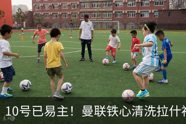 10号已易主！曼联铁心清洗拉什福德，世界杯成最后赌桌