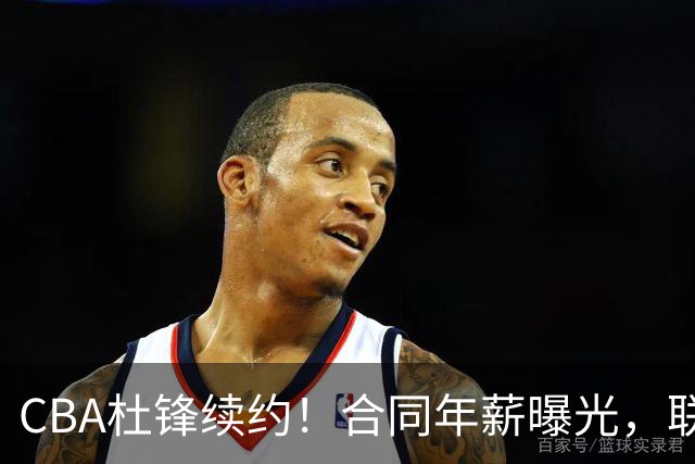 CBA杜锋续约！合同年薪曝光，联盟最高薪主教练，球迷褒贬不一